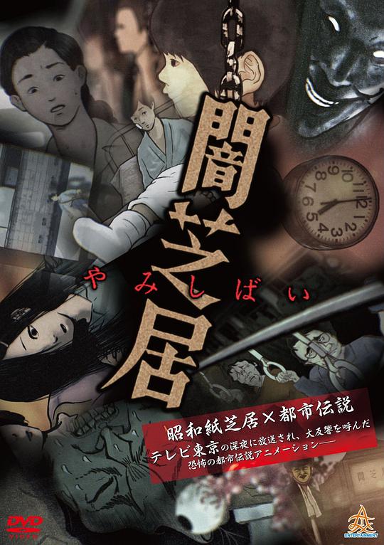 暗芝居第一季 第01集