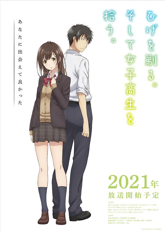剃须。然后捡到女高中生。 第05集