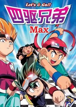 四驱兄弟III 第02集