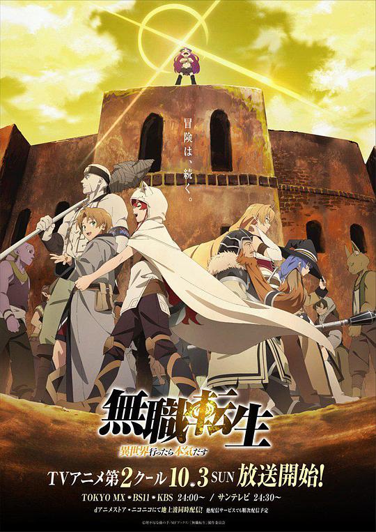 无职转生：到了异世界就拿出真本事 part2 第01集