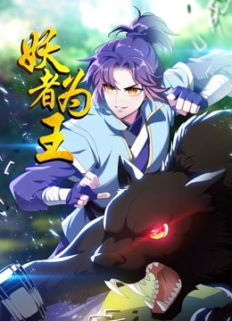 妖者为王 第05集