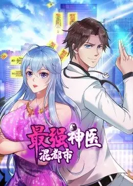 最强神医混都市·动态漫 第01集