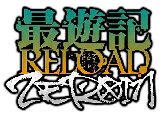 最游记 RELOAD ZEROIN(全集)