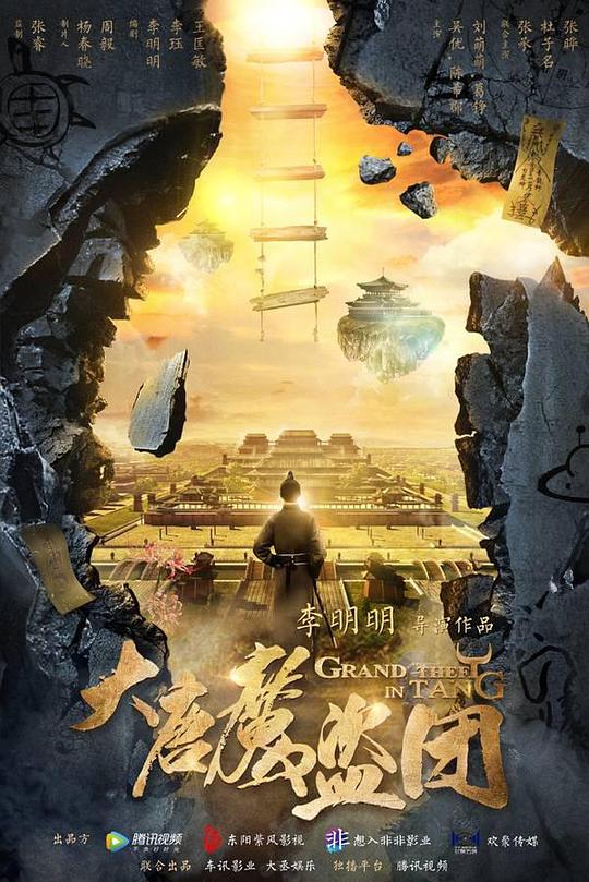 大唐魔盗团 第01集