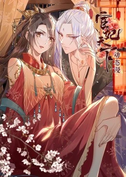 宦妃天下 第30集