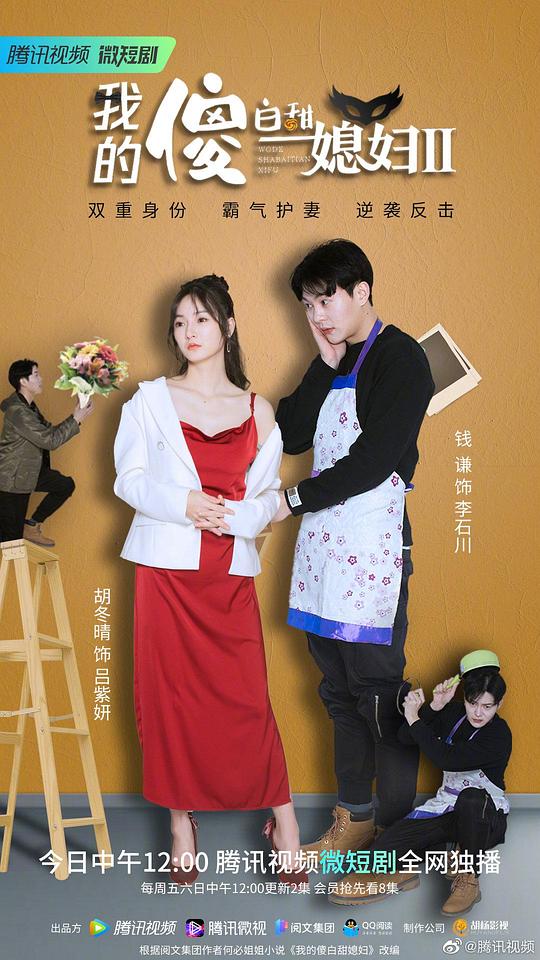 我的傻白甜媳妇2 第12集