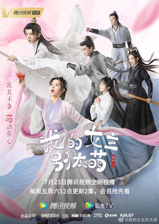 我的女主别太萌 第01集