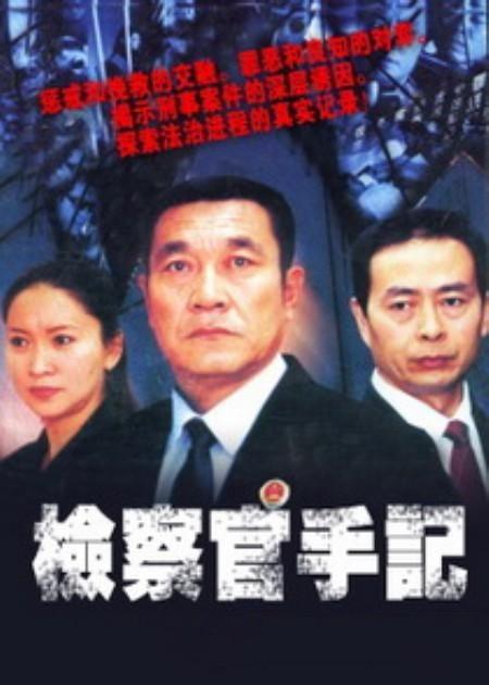 检察官手记 第11集
