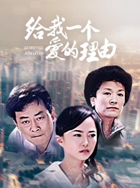 给我一个爱的理由 第03集