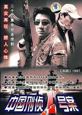 中国刑侦一号案 第02集