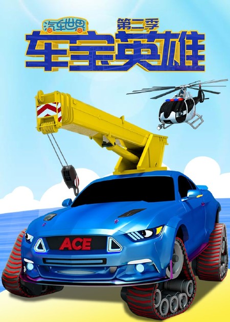 汽车世界之车宝英雄第2季 第43集
