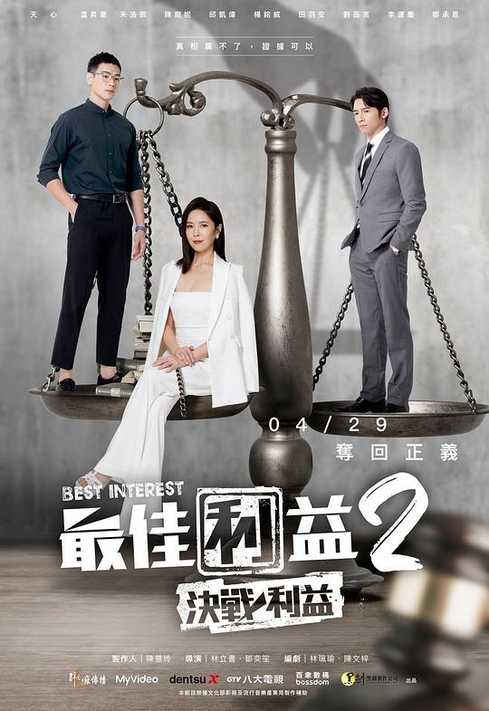 最佳利益2-決戰利益 第02集