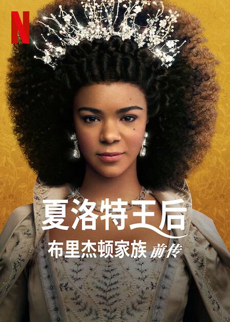 夏洛特女王：布里奇顿前传 第01集