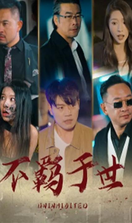 不羁于世 全集(大结局)