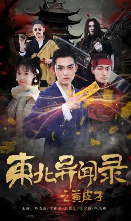 东北异闻录之黄皮子 全集(大结局)