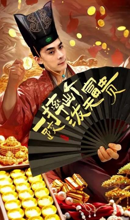 一跤摔出个泼天富贵 全集(大结局)