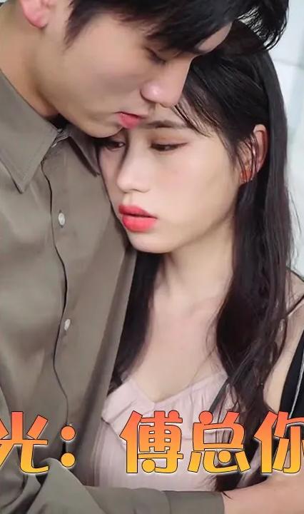 真假白月光：傅总你爱错人了 第21-40集