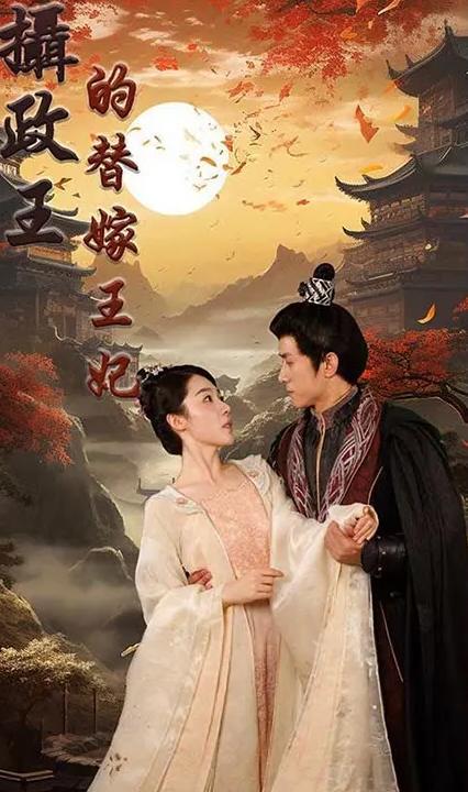 摄政王的替嫁王妃 全集(大结局)