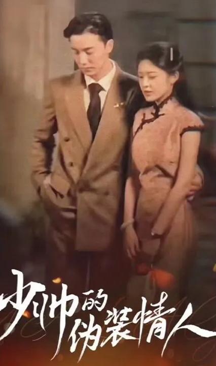 少帅的伪装情人 全集(大结局)