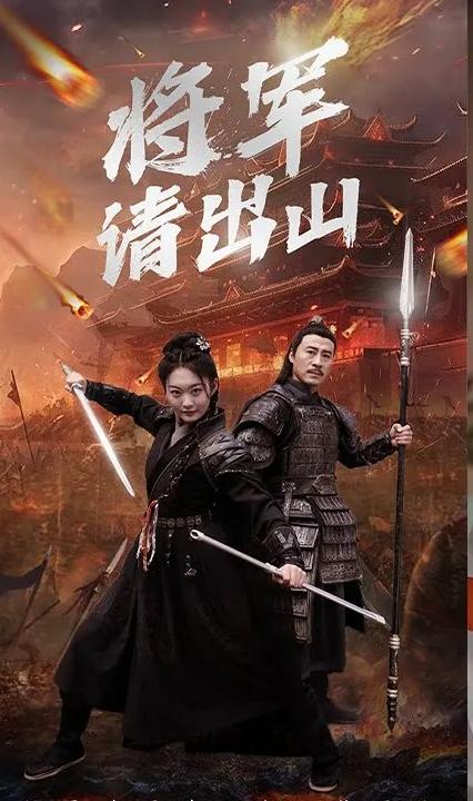 将军请出山 全集(大结局)