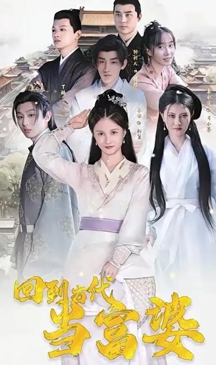 回到古代当富婆 全集(大结局)