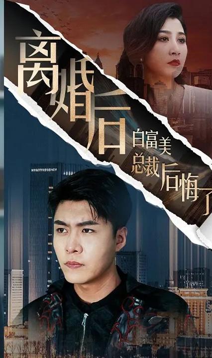 离婚后白富美总裁后悔了 全集(大结局)