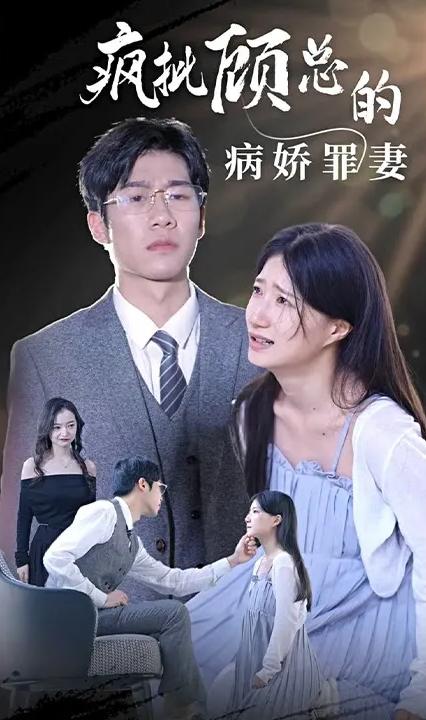 疯批顾总的病娇罪妻 第1-20集