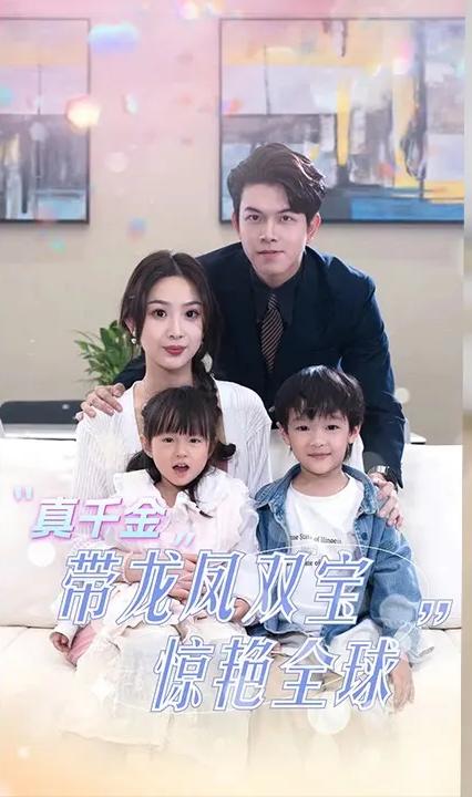 真千金带龙凤双宝惊艳全球 全集(大结局)