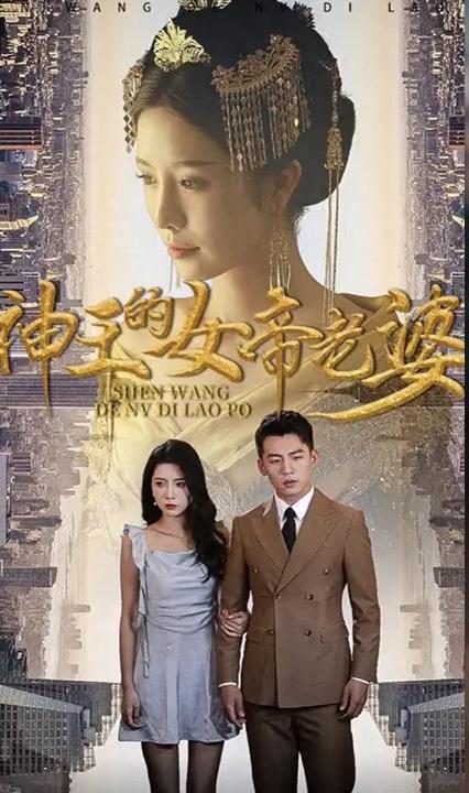 神王的女帝老婆 全集(大结局)