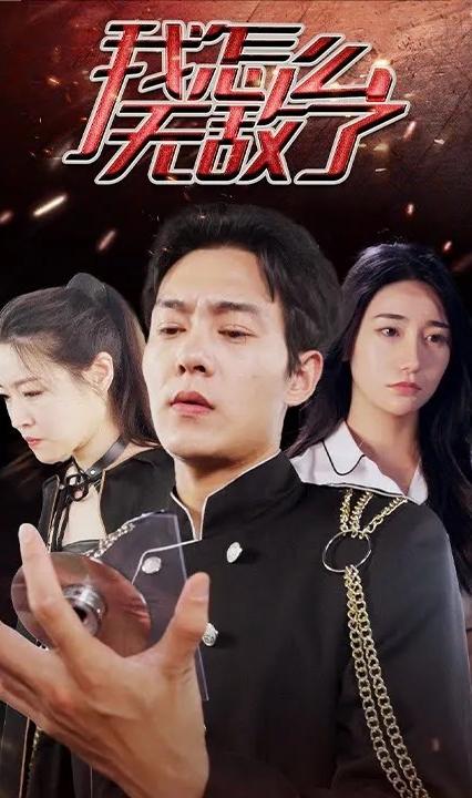 我怎么无敌了 全集(大结局)