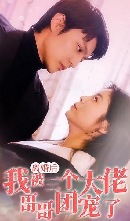 离婚后，我被三个大佬哥哥团宠了 全集(大结局)
