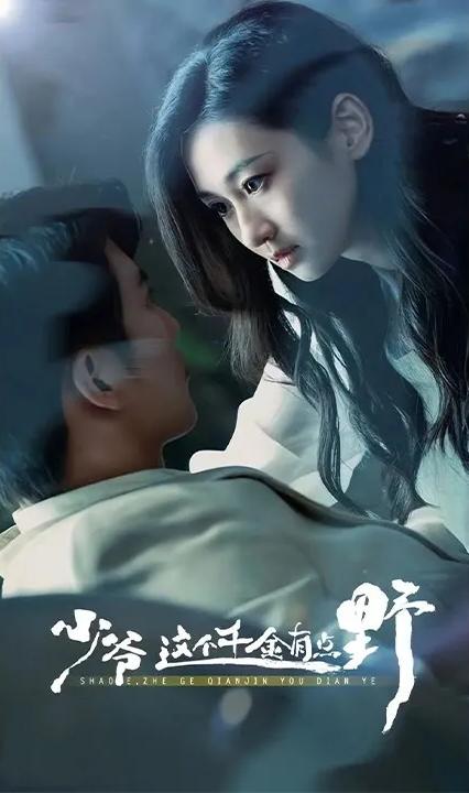 少爷，这个千金有点野 全集(大结局)