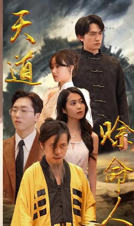 天道赊命人 全集(大结局)