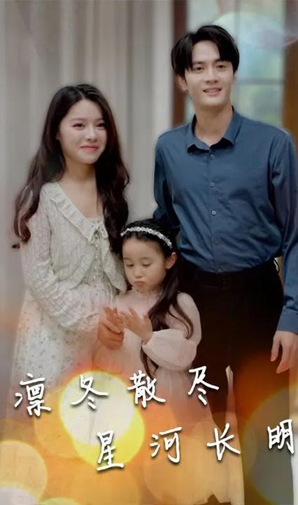 凛冬散尽星河长明 第1-20集