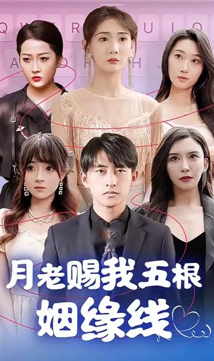 月老居然赐了我五根姻缘线 全集(大结局)