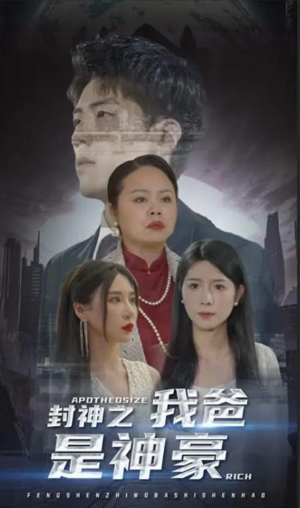 封神之我爸是神豪 全集(大结局)