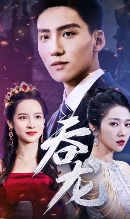 吞龙 全集(大结局)