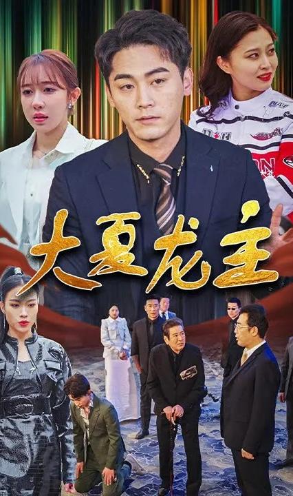 大夏龙主 全集(大结局)