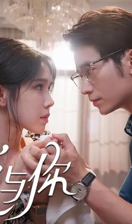 全是爱与你 全集(大结局)