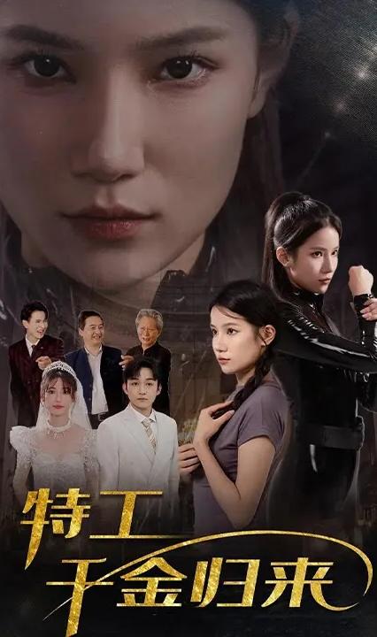 特工千金归来 全集(大结局)