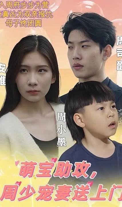 萌宝助攻，周少宠妻送上门 全集(大结局)