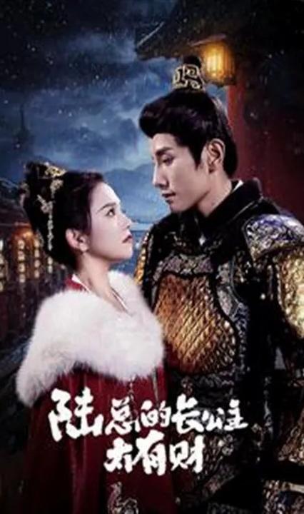 陆总的长公主太有财 全集(大结局)