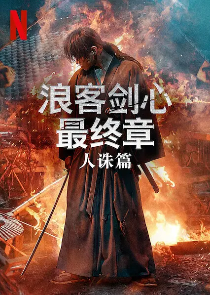 浪客剑心 最终章 人诛篇